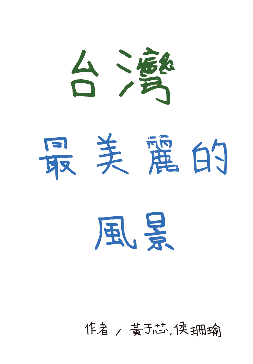 the-most-beautiful-scenery-in-taiwan-hys-1